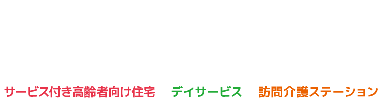 サービス付き高齢者向け住宅／デイサービス／訪問介護ステーション　椿の丘