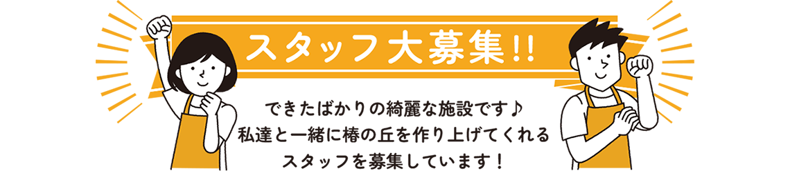 求人募集／千葉県市原市　椿の丘