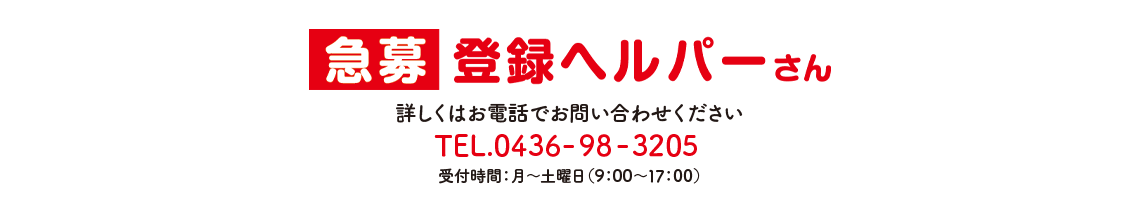 登録ヘルパー急募／千葉県市原市　椿の丘