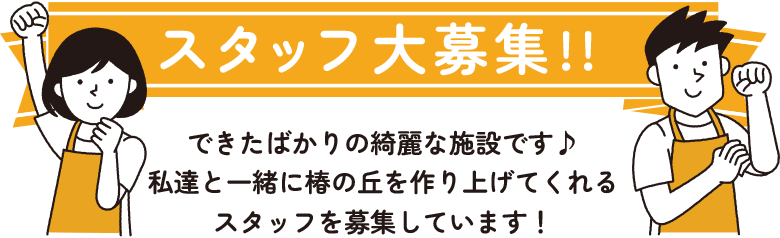 求人募集／千葉県市原市　椿の丘